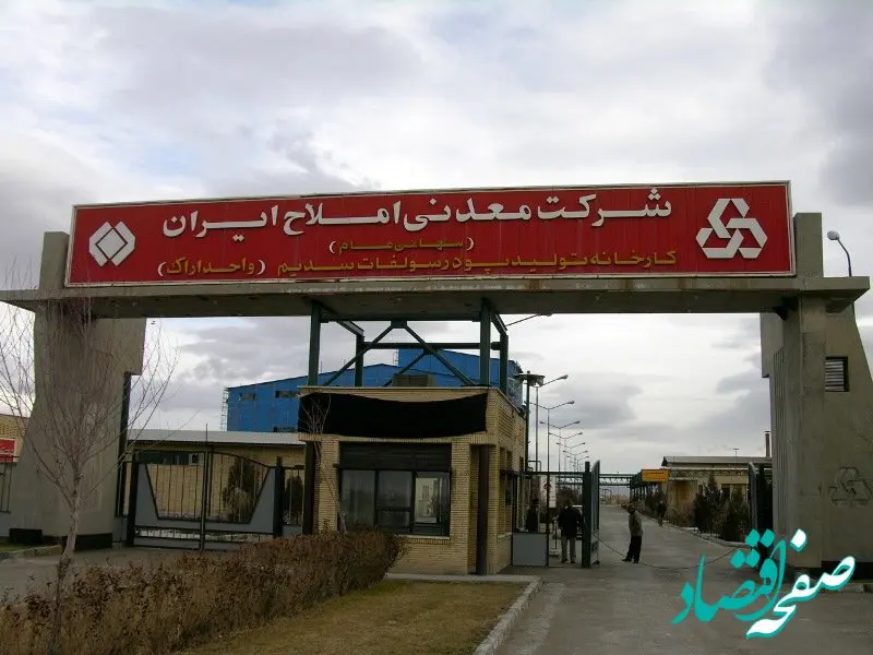 سهامداران شرکت معدنی املاح ایران تصویب کردند؛ افزایش سرمایه شاملا 