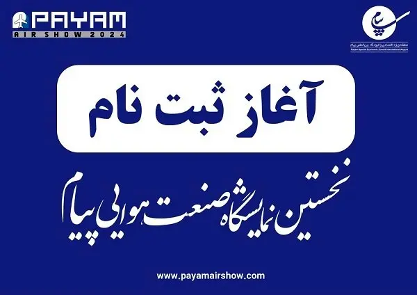 ثبت نام در نخستین نمایشگاه صنعت هوایی پیام آغاز شد