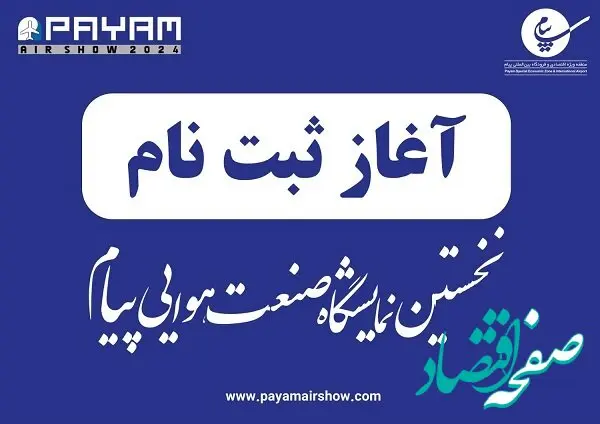 ثبت نام در نخستین نمایشگاه صنعت هوایی پیام آغاز شد
