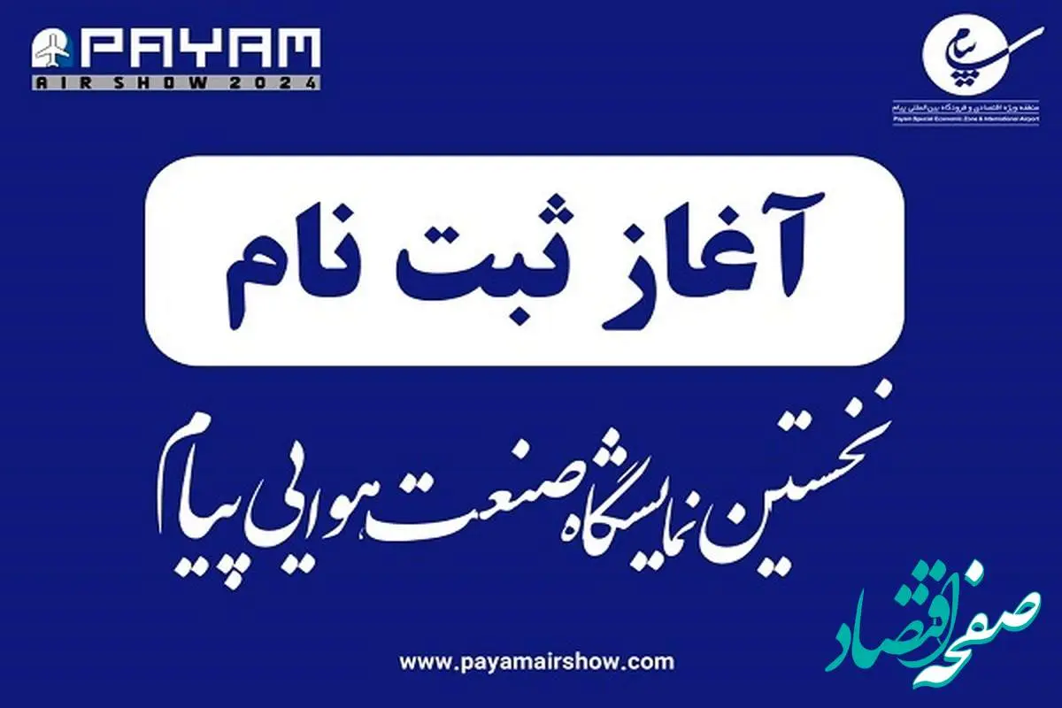 ثبت نام در نخستین نمایشگاه صنعت هوایی پیام آغاز شد