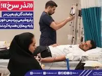 «نذر سرخ»؛ جاماندگان اربعین در پتروشیمی پردیس خون خود را به بیماران هدیه کردند