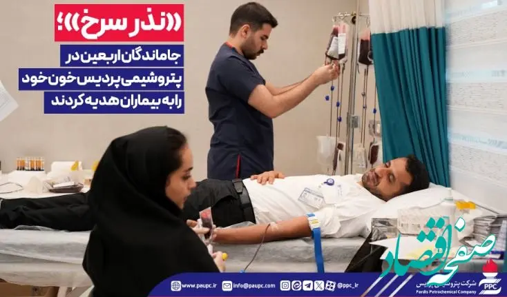 «نذر سرخ»؛ جاماندگان اربعین در پتروشیمی پردیس خون خود را به بیماران هدیه کردند