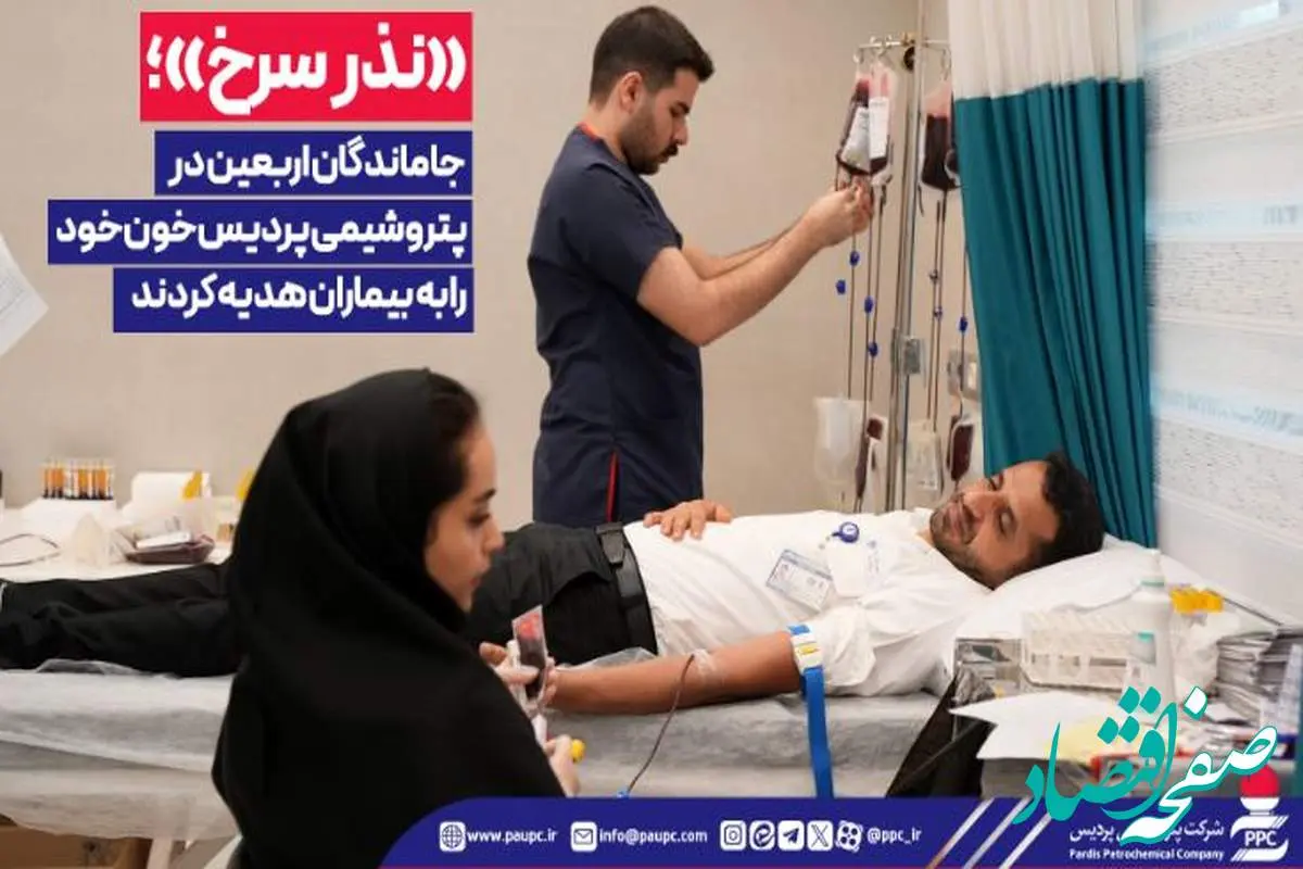 «نذر سرخ»؛ جاماندگان اربعین در پتروشیمی پردیس خون خود را به بیماران هدیه کردند