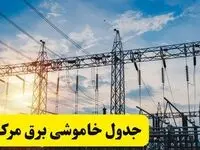 ساعات قطعی برق استان مرکزی فردا شنبه ۲۳ فروردین ۱۴۰۴ | جدول خاموشی برق اراک شنبه ۲۳ فروردین ۱۴۰۴