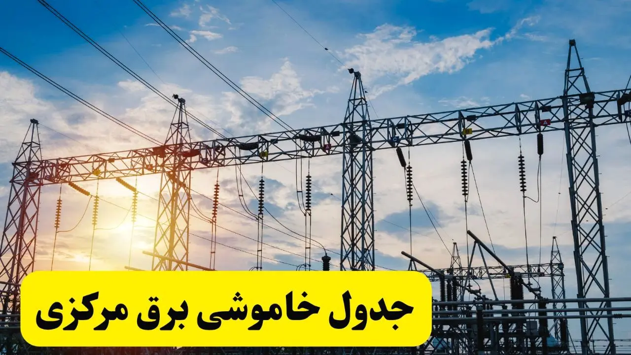 ساعات قطعی برق استان مرکزی فردا شنبه ۲۳ فروردین ۱۴۰۴ | جدول خاموشی برق اراک شنبه ۲۳ فروردین ۱۴۰۴