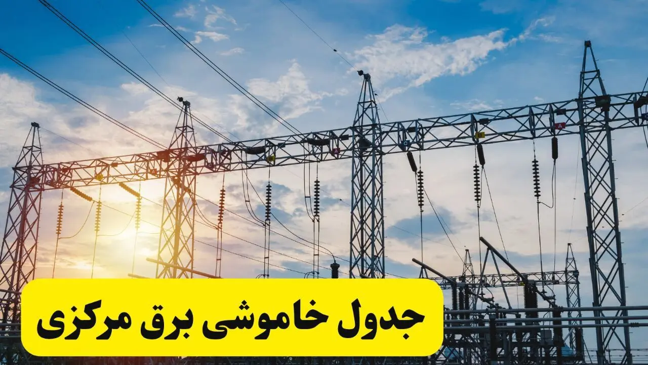 ساعات قطعی برق استان مرکزی فردا شنبه ۲۳ فروردین ۱۴۰۴ | جدول خاموشی برق اراک شنبه ۲۳ فروردین ۱۴۰۴