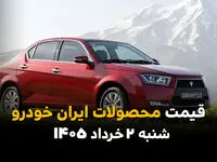 قیمت محصولات ایران‌خودرو امروز شنبه ۲ خرداد ۱۴۰۵ | آخرین نرخ پژو ۲۰۷، دنا، تارا و رانا