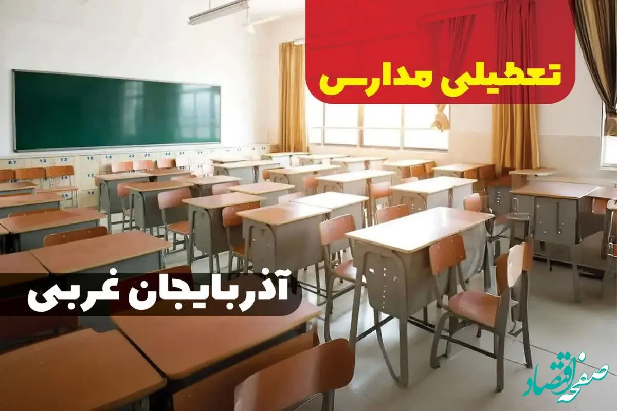 تعطیلی مدارس آذربایجان غربی فردا ۵ دی ماه ۱۴۰۳ | مدارس آذربایجان غربی و ارومیه فردا چهارشنبه پنجم دی ماه ۱۴۰۳ تعطیل است؟