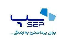 سپ در ششمین نمایشگاه بین‌المللی کاغذ و فرآورده‌های سلولزی حضور خواهد  داشت