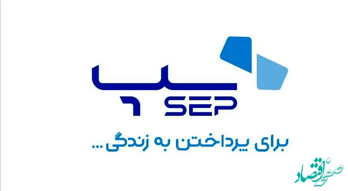 سپ در ششمین نمایشگاه بین‌المللی کاغذ و فرآورده‌های سلولزی حضور خواهد  داشت