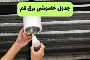 ساعات قطعی برق قم سه‌ شنبه ۱۷ تیر ۱۴۰۴