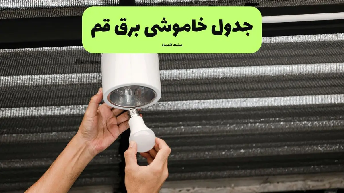 ساعات قطعی برق قم سه‌ شنبه ۱۷ تیر ۱۴۰۴