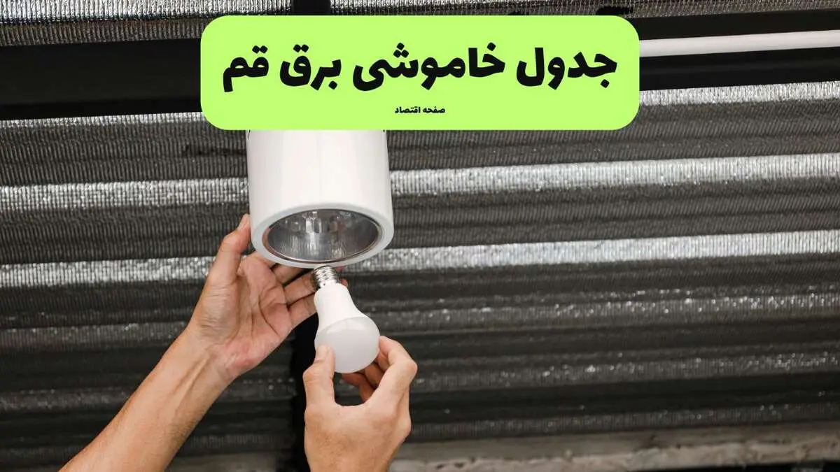 ساعات قطعی برق قم سه‌ شنبه ۱۷ تیر ۱۴۰۴