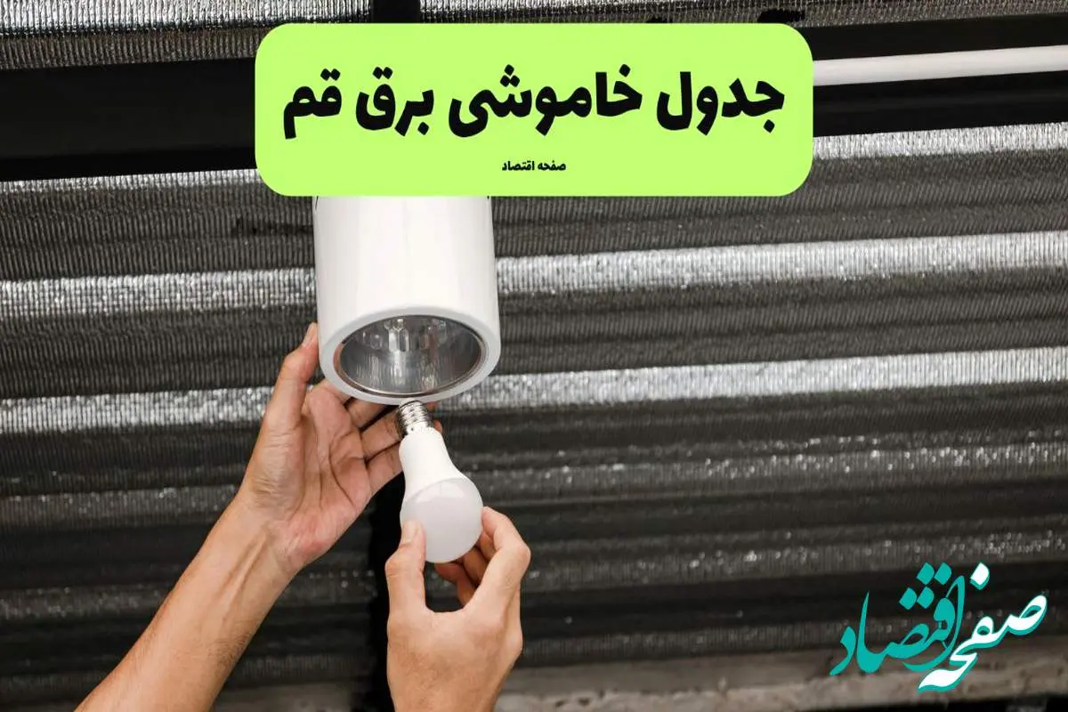 ساعات قطعی برق قم سه شنبه ۱۷ تیر ۱۴۰۴