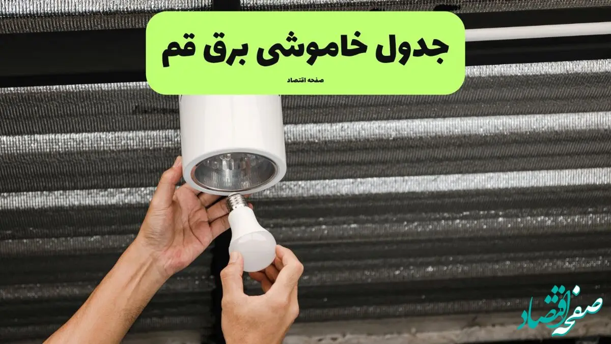 ساعات قطعی برق قم سه‌ شنبه ۱۷ تیر ۱۴۰۴