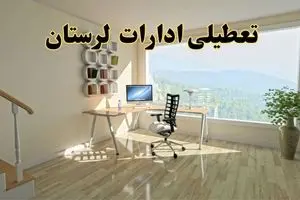 جزئیات خبر تعطیلی ادارات استان لرستان در روز شنبه ۱۷ خرداد ۱۴۰۴ / خبر فوری تعطیلی ادارات خرم آباد شنبه ۱۷ خرداد
