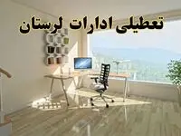 جزئیات خبر تعطیلی ادارات استان لرستان در روز شنبه ۱۷ خرداد ۱۴۰۴ / خبر فوری تعطیلی ادارات خرم آباد شنبه ۱۷ خرداد