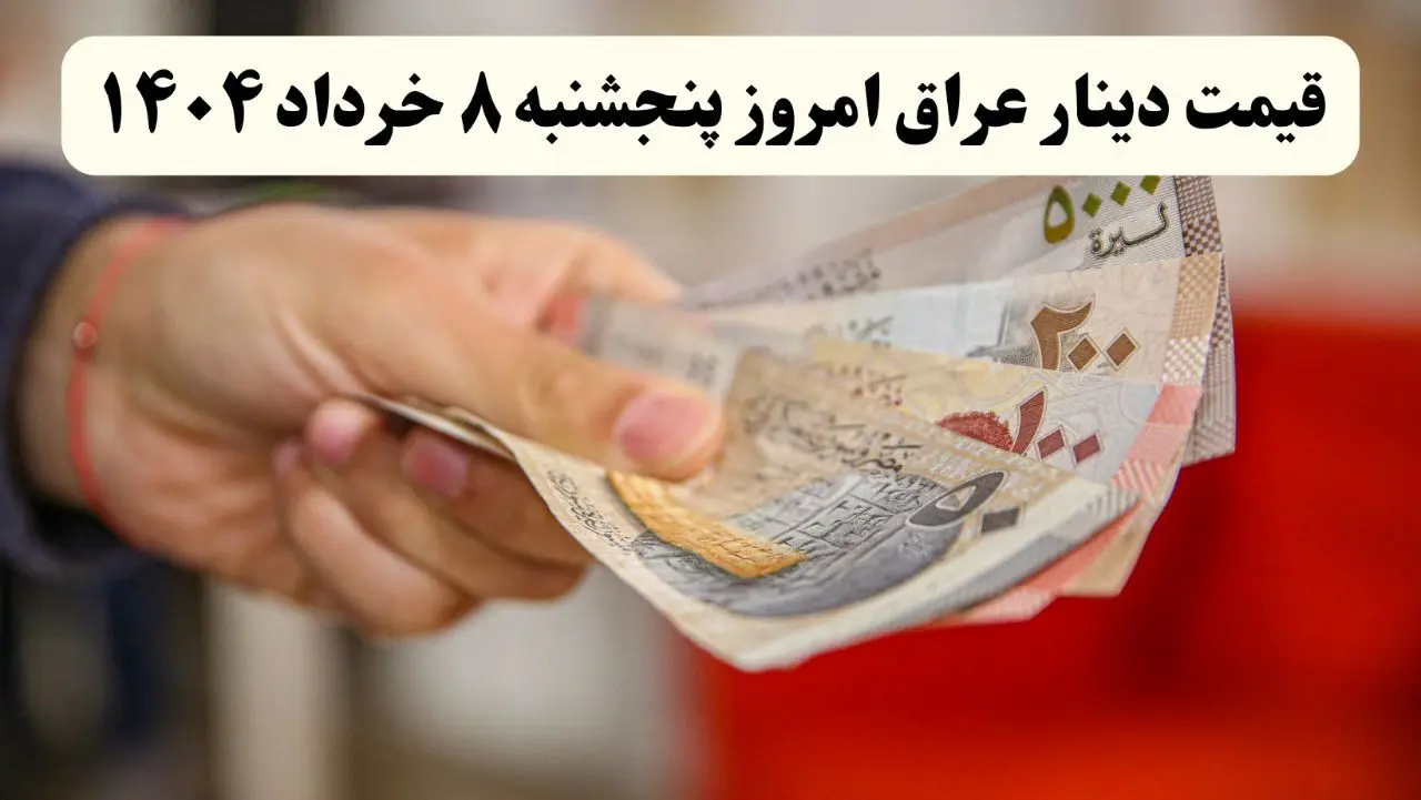 قیمت ۱۰۰ دینار عراق امروز ۹ خرداد ۱۴۰۴ | پیش‌بینی فردا + تحلیل بازار  