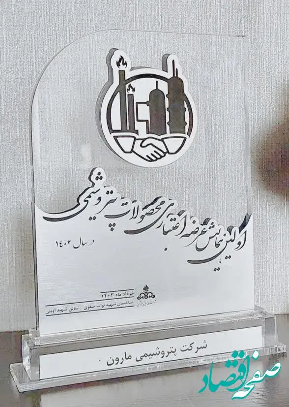پیشگامان صنعت پتروشیمی در نخستین همایش ملی عرضه اعتباری تقدیر شدند