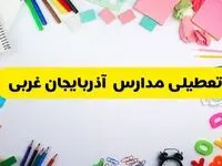 وضعیت تعطیلی مدارس آذربایجان غربی فردا یکشنبه ۱۹ اسفند ۱۴۰۳ | اطلاعیه تعطیلی مدارس ارومیه یکشنبه ۱۹ اسفند ماه ۱۴۰۳