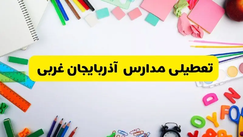 وضعیت تعطیلی مدارس آذربایجان غربی فردا یکشنبه ۱۹ اسفند ۱۴۰۳ | اطلاعیه تعطیلی مدارس ارومیه یکشنبه ۱۹ اسفند ماه ۱۴۰۳