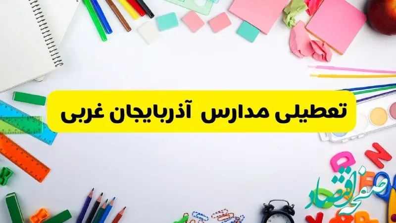 وضعیت تعطیلی مدارس آذربایجان غربی فردا یکشنبه ۱۹ اسفند ۱۴۰۳ | اطلاعیه تعطیلی مدارس ارومیه یکشنبه ۱۹ اسفند ماه ۱۴۰۳