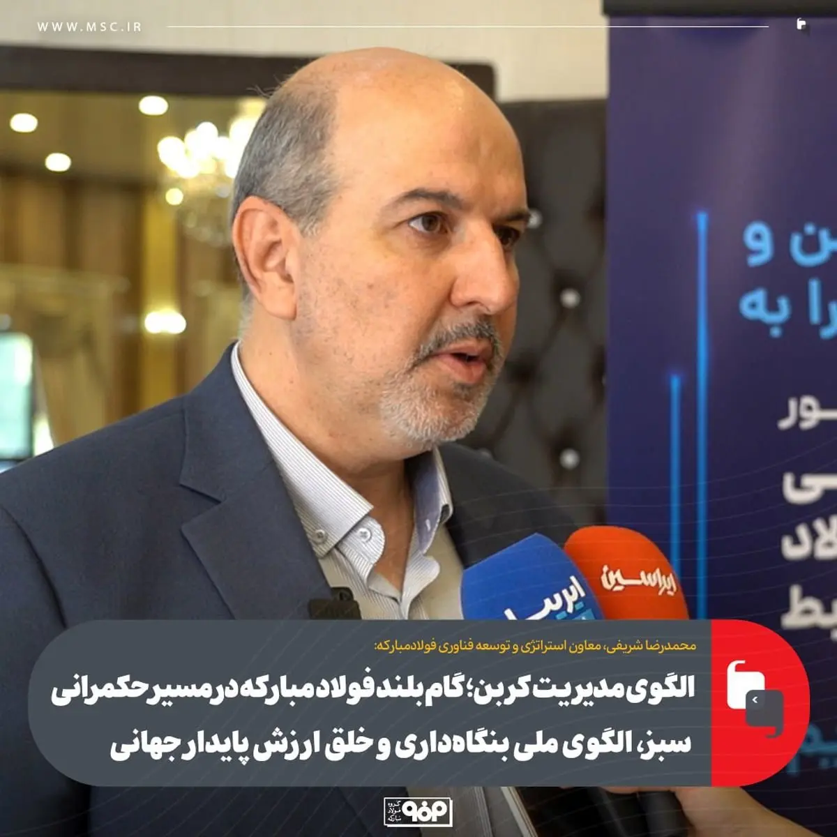 الگوی مدیریت کربن؛ گام بلند فولاد مبارکه در مسیر حکمرانی سبز، الگوی ملی بنگاهداری و خلق ارزش پایدار جهانی