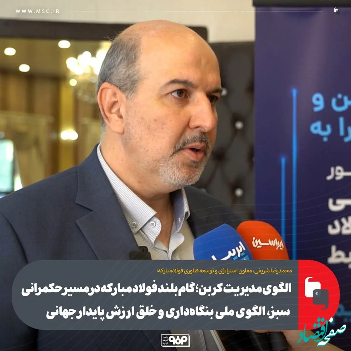 الگوی مدیریت کربن؛ گام بلند فولاد مبارکه در مسیر حکمرانی سبز، الگوی ملی بنگاه‌داری و خلق ارزش پایدار جهانی