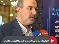 الگوی مدیریت کربن؛ گام بلند فولاد مبارکه در مسیر حکمرانی سبز، الگوی ملی بنگاه‌داری و خلق ارزش پایدار جهانی
