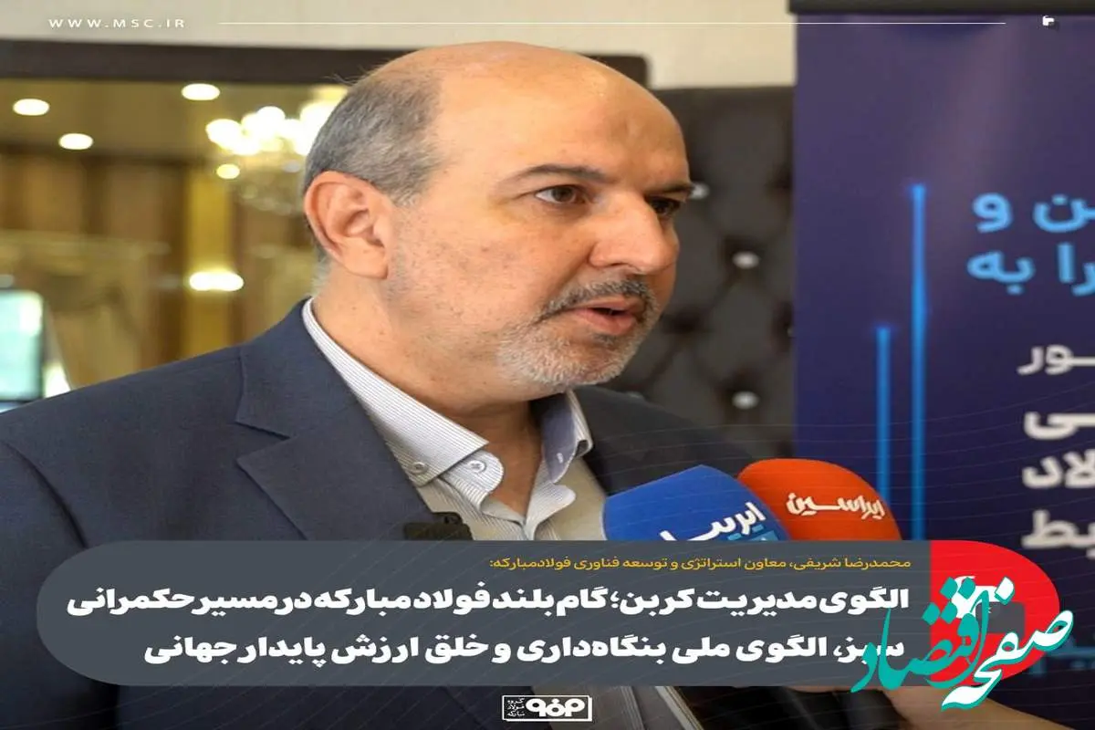 الگوی مدیریت کربن؛ گام بلند فولاد مبارکه در مسیر حکمرانی سبز، الگوی ملی بنگاه‌داری و خلق ارزش پایدار جهانی