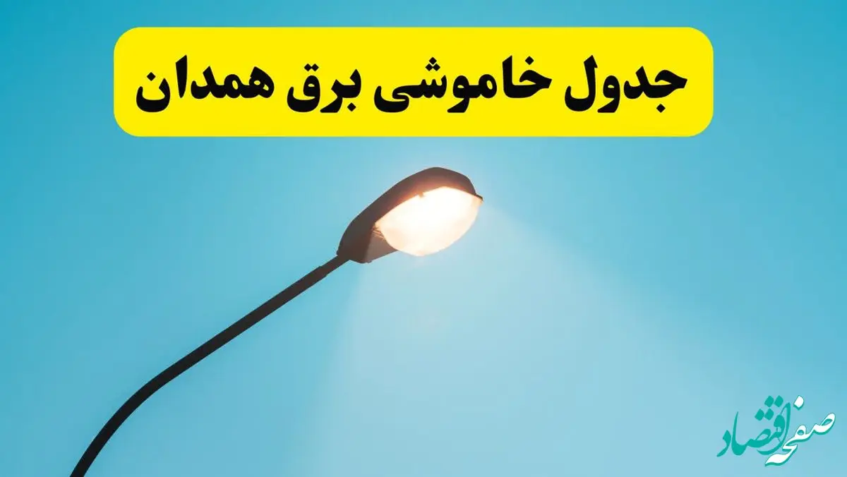 جدیدترین جدول قطعی برق همدان فردا دوشنبه ۸ اردیبهشت ماه ۱۴۰۴ اعلام شد | خاموشی برق همدان فردا