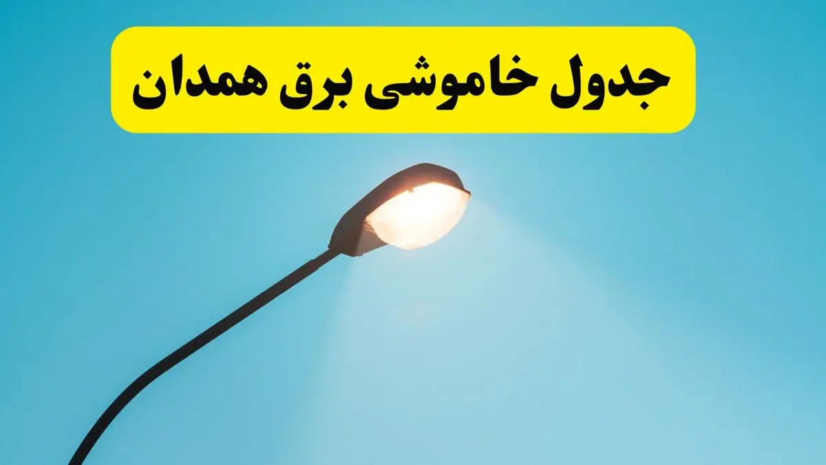 جدیدترین جدول قطعی برق همدان فردا دوشنبه ۸ اردیبهشت ماه ۱۴۰۴ اعلام شد | خاموشی برق همدان فردا