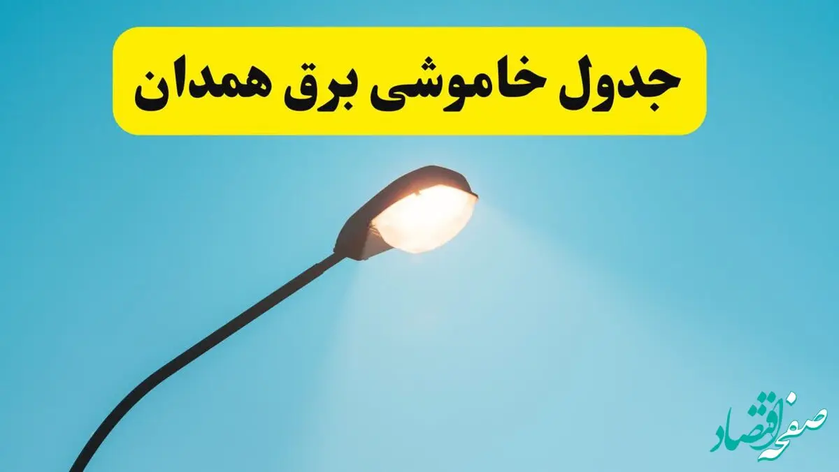 جدیدترین جدول قطعی برق همدان فردا دوشنبه ۸ اردیبهشت ماه ۱۴۰۴ اعلام شد | خاموشی برق همدان فردا