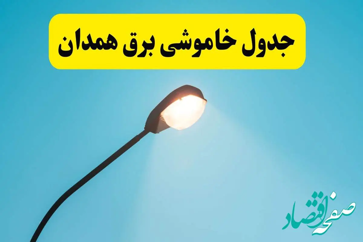 جدیدترین جدول قطعی برق همدان فردا دوشنبه ۸ اردیبهشت ماه ۱۴۰۴ اعلام شد | خاموشی برق همدان فردا