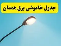 جدیدترین جدول قطعی برق همدان فردا دوشنبه ۸ اردیبهشت ماه ۱۴۰۴ اعلام شد | خاموشی برق همدان فردا