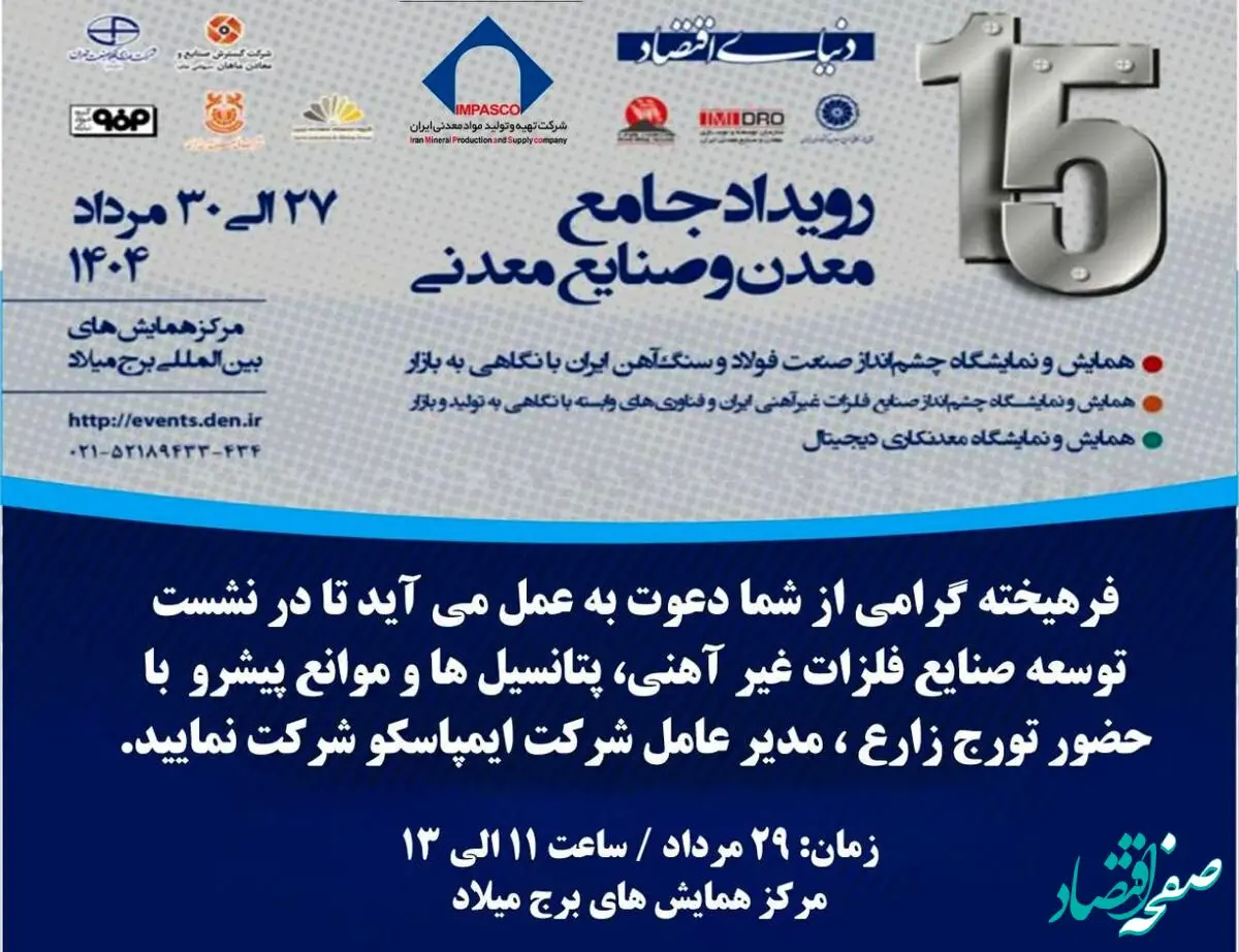 میزگرد تخصصی توسعه صنایع فلزات غیرآهنی، پتانسیل‌ها و موانع پیش‌رو با حضور مدیرعامل ایمپاسکو