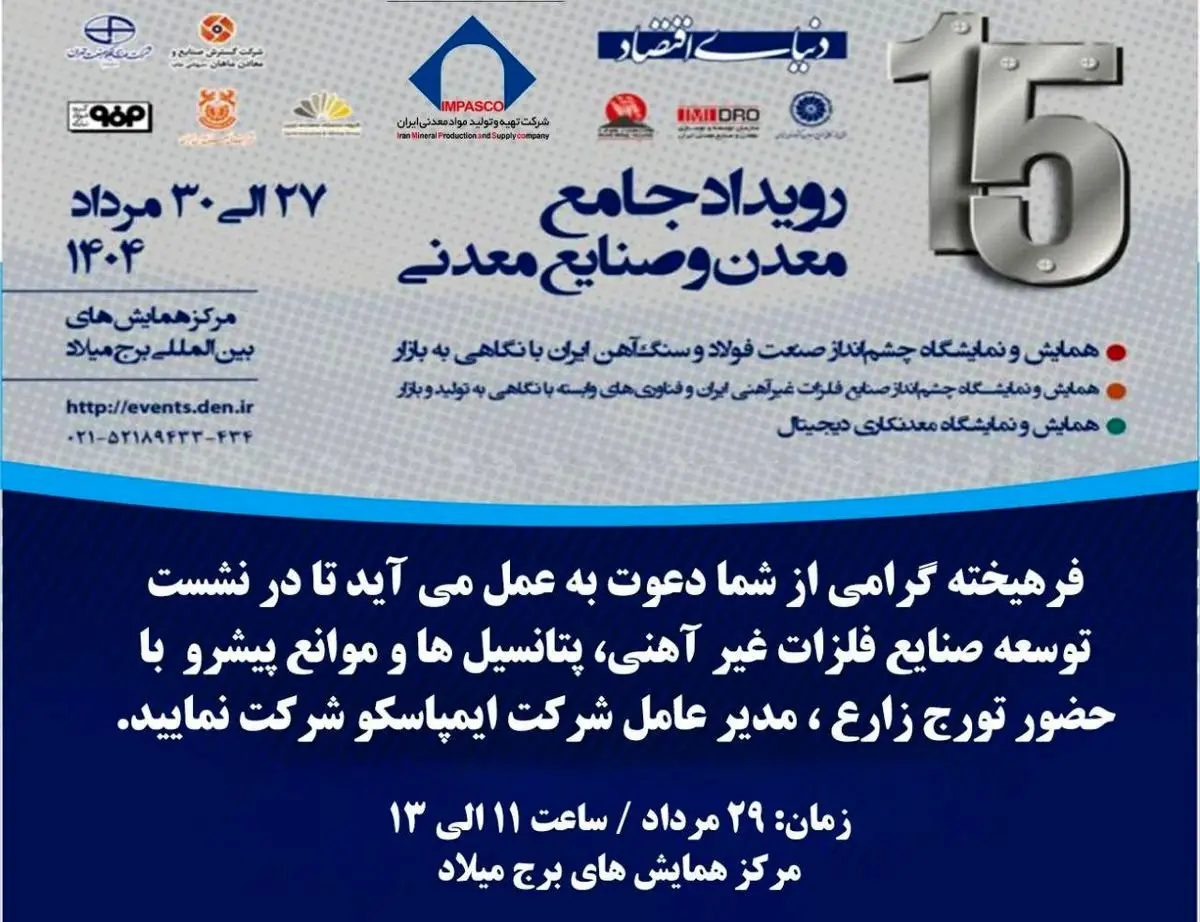میزگرد تخصصی توسعه صنایع فلزات غیرآهنی، پتانسیلها و موانع پیشرو با حضور مدیرعامل ایمپاسکو