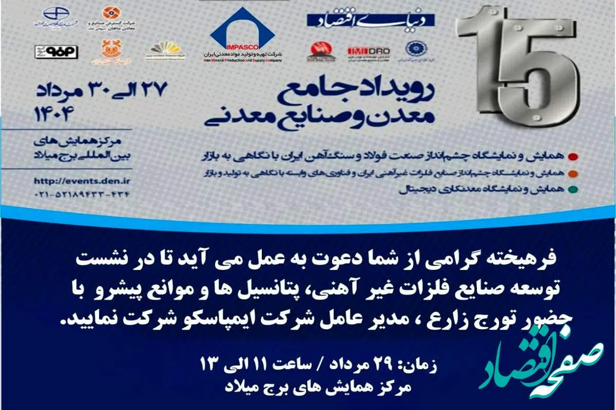 میزگرد تخصصی توسعه صنایع فلزات غیرآهنی، پتانسیل‌ها و موانع پیش‌رو با حضور مدیرعامل ایمپاسکو