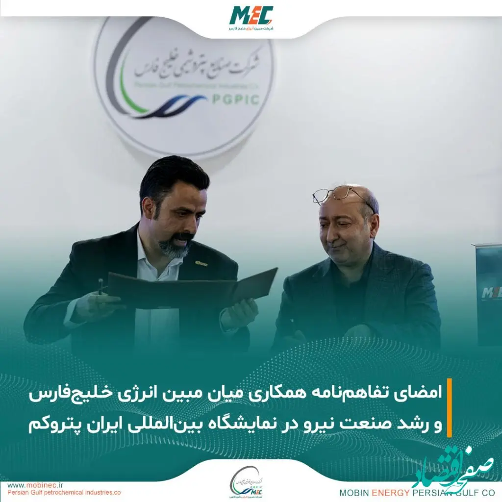 امضای تفاهم‌نامه همکاری میان شرکت مبین انرژی خلیج‌فارس و رشد صنعت نیرو