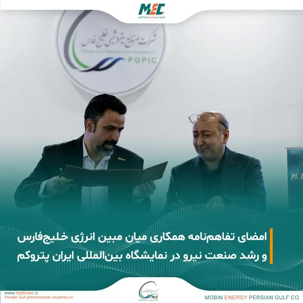 امضای تفاهمنامه همکاری میان شرکت مبین انرژی خلیجفارس و رشد صنعت نیرو