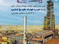 ثبت سه رکورد تولید روزانه بریکت گرم توسط صبا فولاد خلیج فارس با کاتالیست‌های خوارزمی