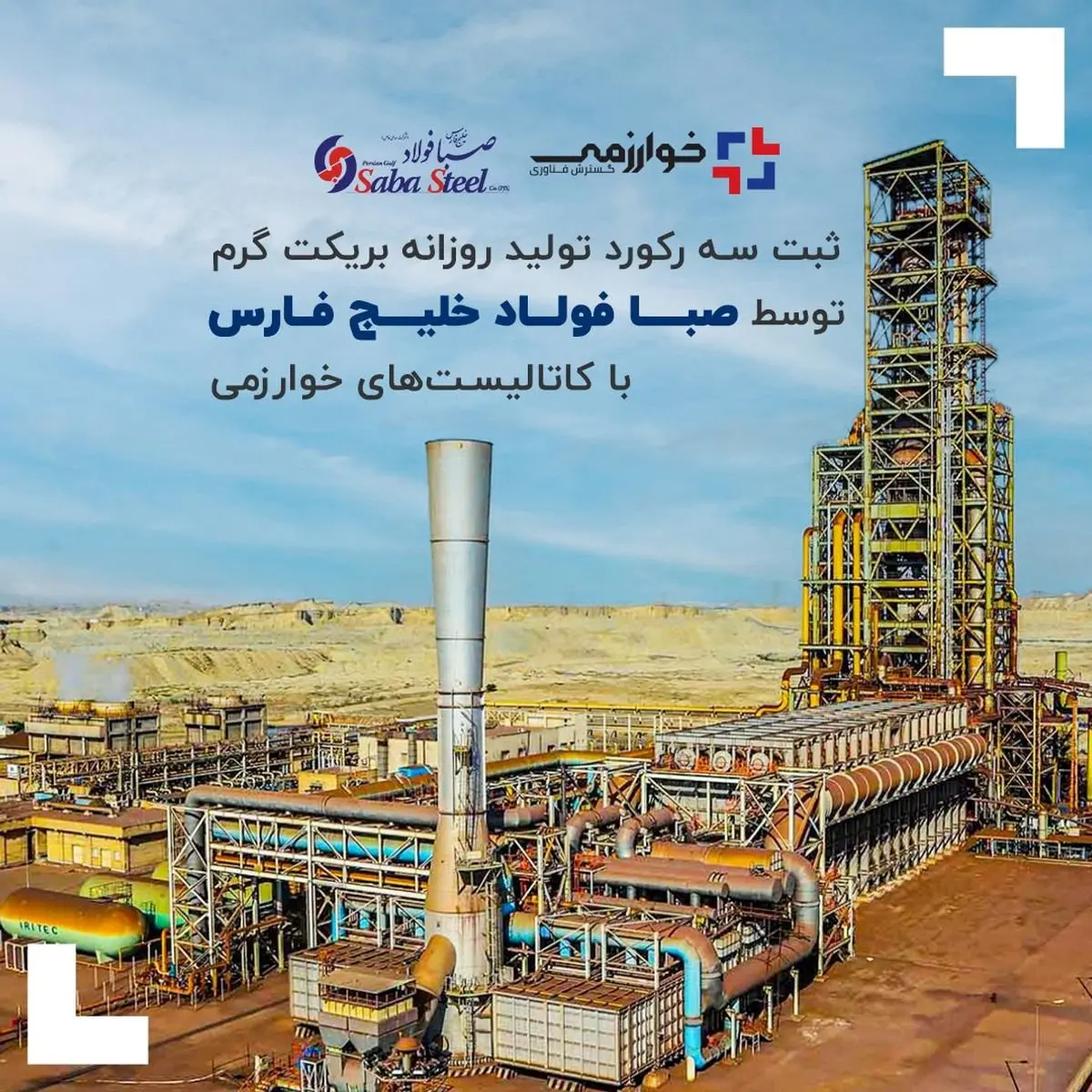 ثبت سه رکورد تولید روزانه بریکت گرم توسط صبا فولاد خلیج فارس با کاتالیست‌های خوارزمی