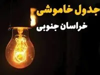 ساعات قطعی برق استان خراسان جنوبی فردا چهارشنبه ۱۴ خرداد ۱۴۰۴