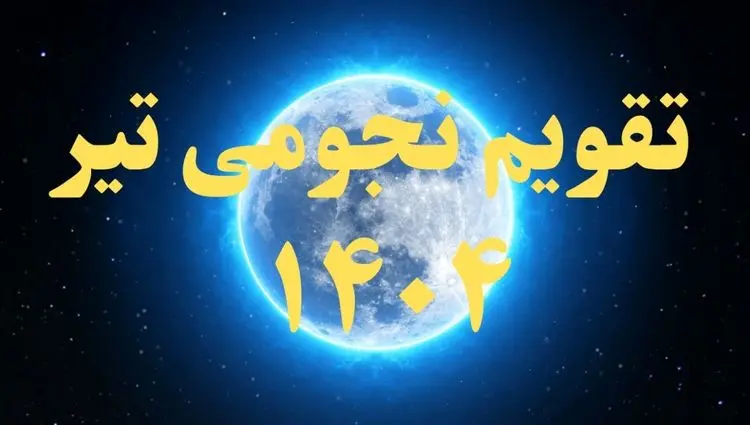 تقویم نجومی تیر ۱۴۰۴ + رویدادهای نجومی تیر ۱۴۰۴
