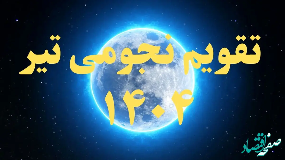 تقویم نجومی تیر ۱۴۰۴ + رویدادهای نجومی تیر ۱۴۰۴