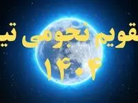 تقویم نجومی تیر ۱۴۰۴ + رویدادهای نجومی تیر ۱۴۰۴