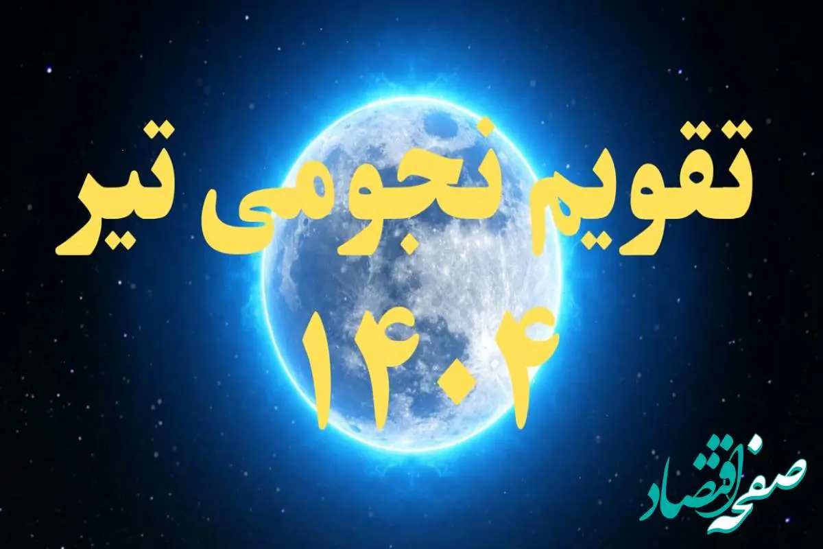 تقویم نجومی تیر ۱۴۰۴ + رویدادهای نجومی تیر ۱۴۰۴