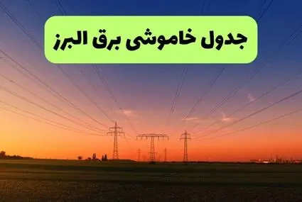 قطعی برق البرز امروز دوشنبه ۹ شهریور + لینک