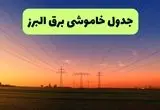 برنامه قطعی برق البرز امروز یکشنبه ۱۶ شهریور ۱۴۰۴ | اعلام زمان بندی