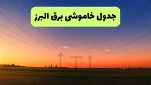 جدول قطعی برق البرز فردا جمعه ۲۱ شهریور ۱۴۰۴ | ساعت و مناطق